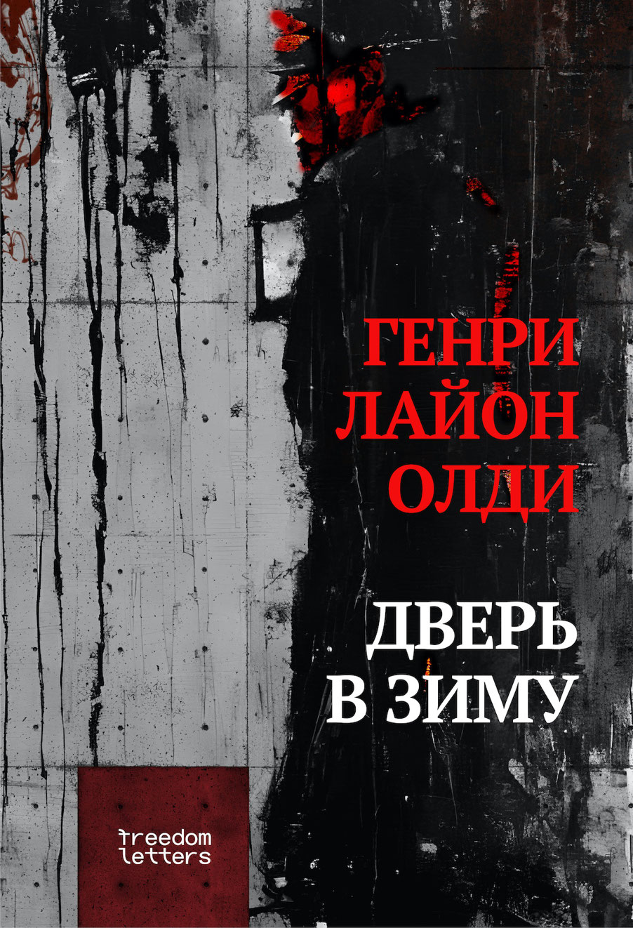 дверь в зиму генри лайон олди