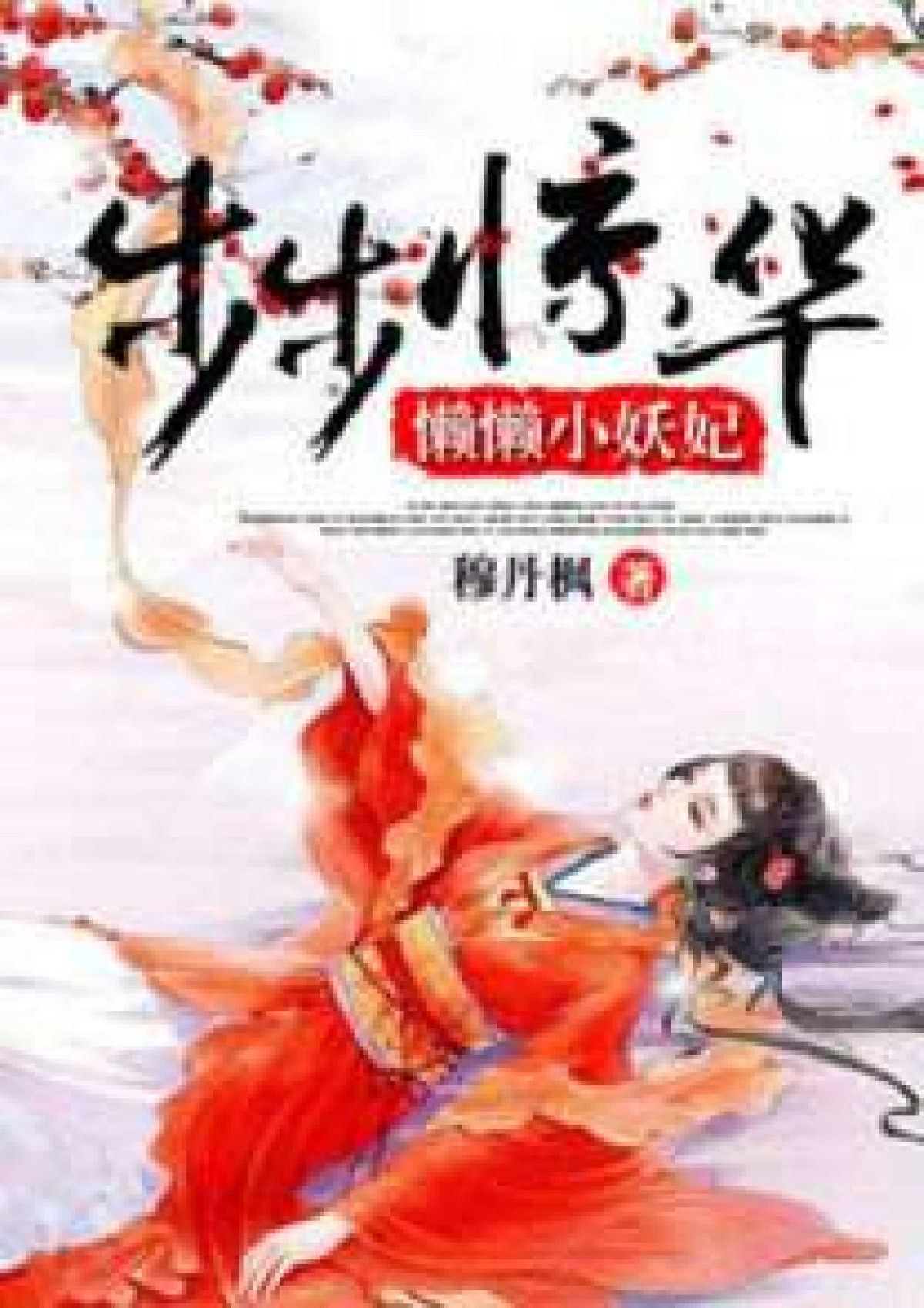 The Girl In The Iron Cage Lazy Little Beast Fei C12291 Mu Dan Feng
