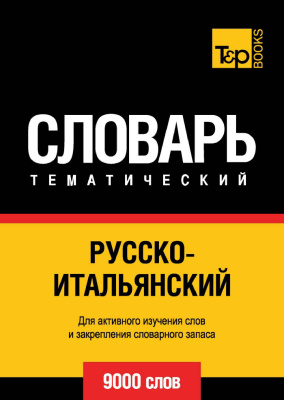 Russkoitalyanskij Tematicheskij Slovar 9000 Slov Italian Vocabulary For Russian Speakers Andrey Taranov