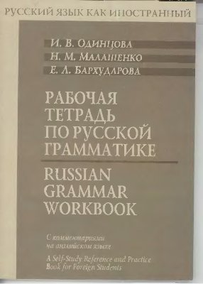 Russian Grammar Workbook A Selfstudy Reference Practice Book 1st Edition I Odintsova