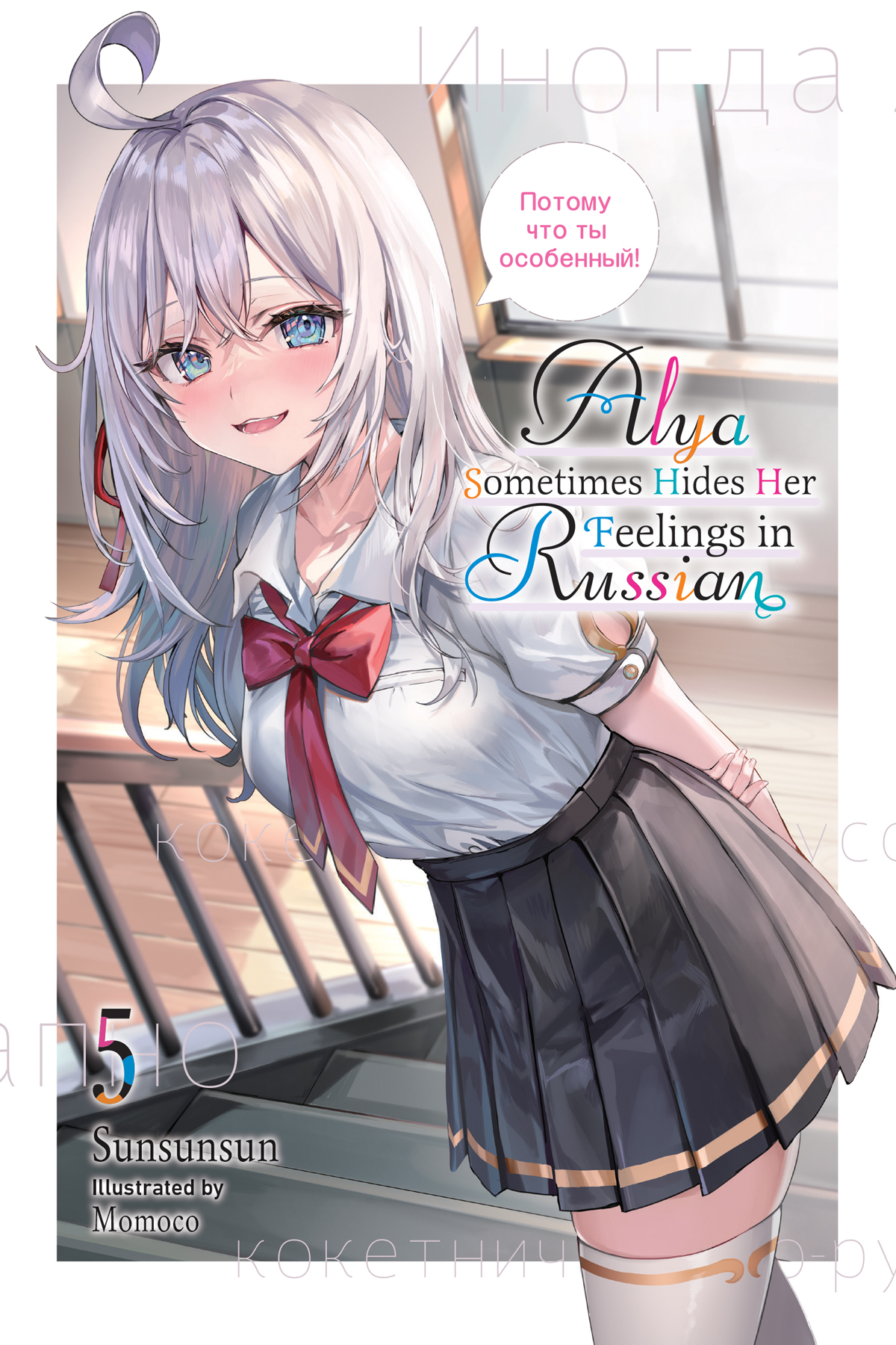 Alya Sometimes Hides Her Feelings In Russian Vol 5 Sunsunsun