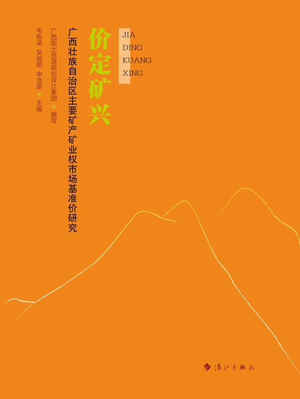 价定矿兴 韦栋梁，吴城明，申浩原 主编