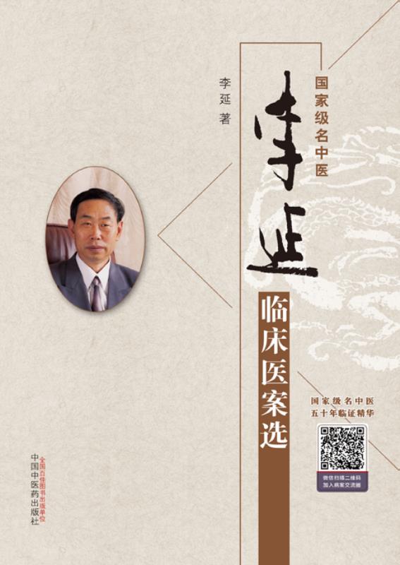 李延临床医案选 李延 著