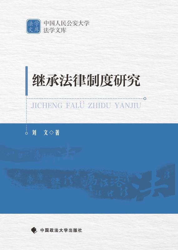 继承法律制度研究 刘文 著