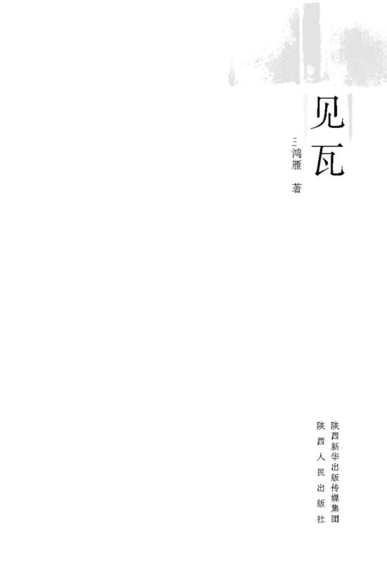 见瓦 王鸿雁 著