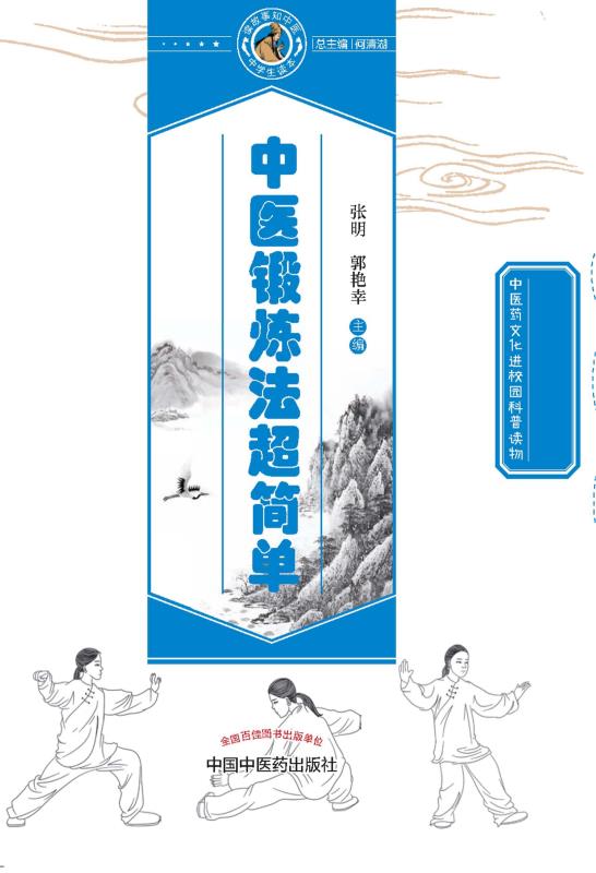 中医锻炼法超简单 张明;郭艳幸 主编