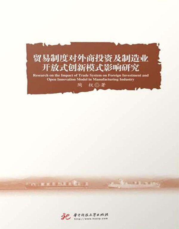 贸易制度对外商投资及制造业开放式创新模式影响研究 陶权著
