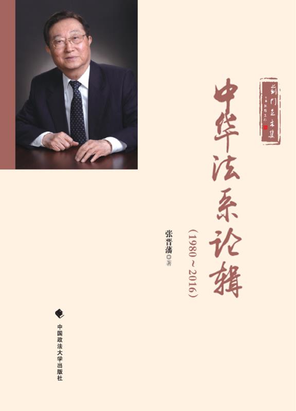 中华法系论辑（1980～2016） 张晋藩 著