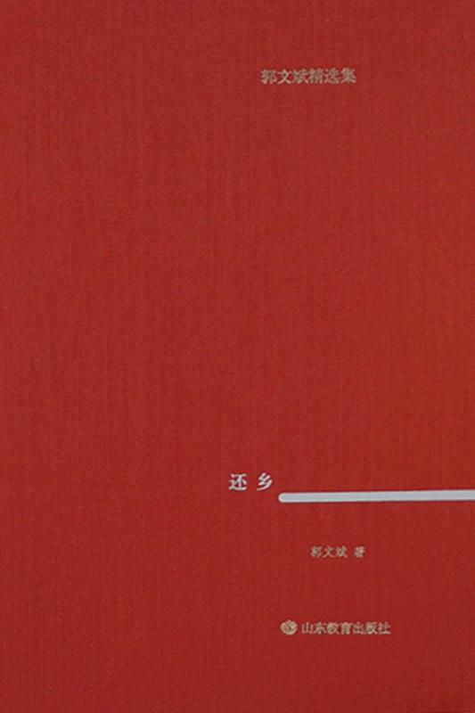 还乡 郭文斌著