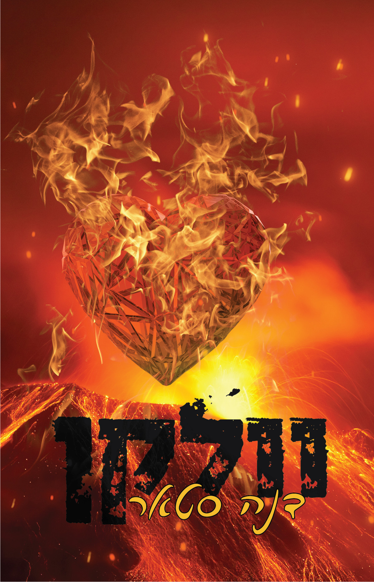 וולקן דנה סטאר