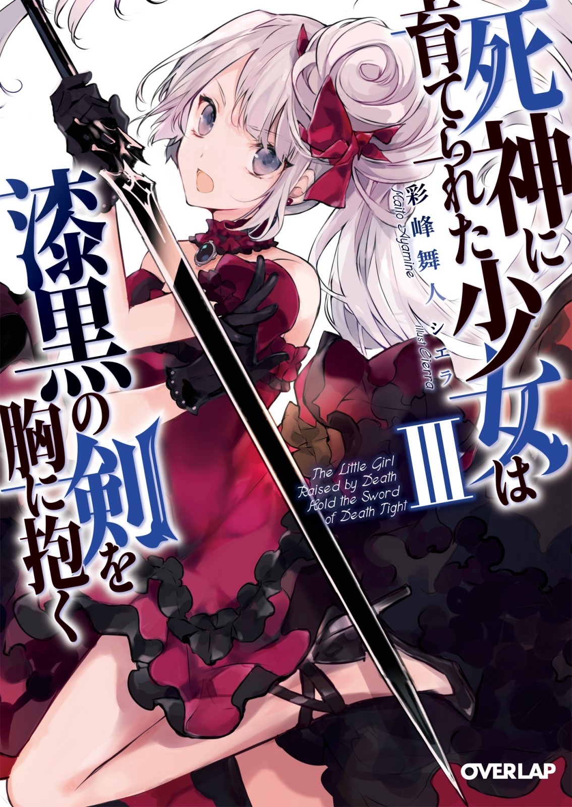 The Girl Raised By The Death God Holds The Sword Of Darkness In Her Arms Volume 3 Maito Saimine