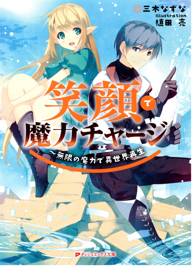 Charging Magic With A Smile Infinite Magic Power After Being Reincarnated Into A Different World Miki Nazuna