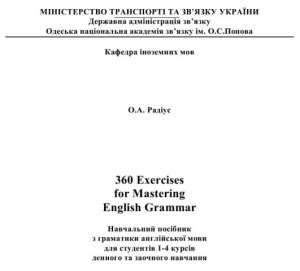 360 Exercises For Mastering English Grammar радіус оа