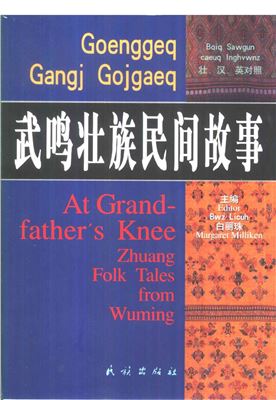 At Grandfathers Knee Zhuang Folk Tales From Wuming Milliken M