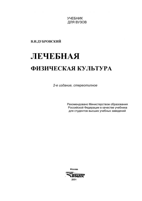 Lechebnaya Fizicheskaya Kultura 2izd Dubrovskij Vi