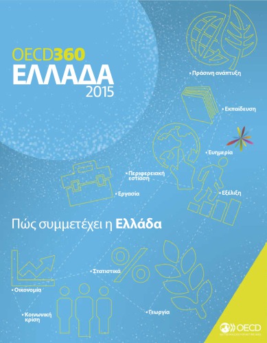 Oecd360 Ellada 2015 Pos Symmetechei E Ellada Oecd