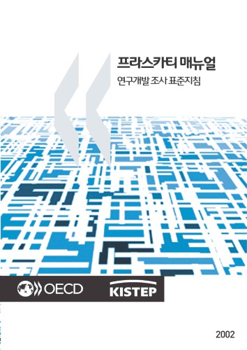 Frascati Manual 2002 Proposed Standard Practice For Surveys On Research And Experimental Development Korean Version Oecd