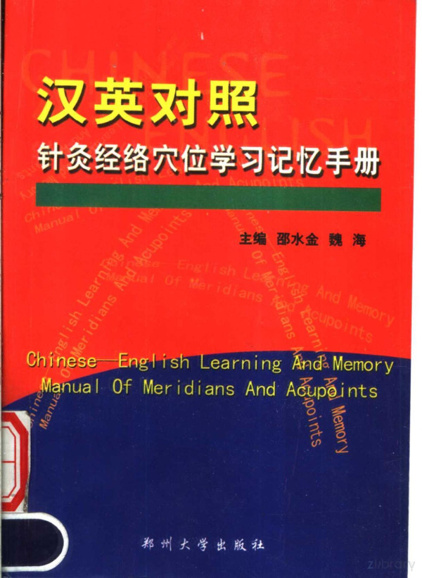 Manual Of Meridians And Acupoints Chinese English Edition 2003th Edition
