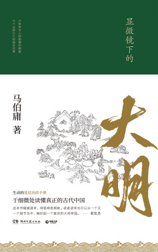 The Ming Dynasty Under The Microscope Chinese Edition 1st Ma Boyong