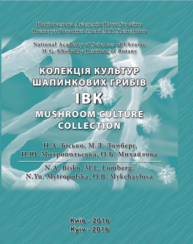 колекція культур шапинкових грибів Ibk The Ibk Mushroom Culture Collection Coll
