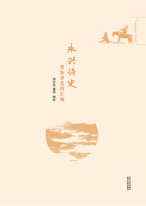 永兴诗史贺知章史料汇编 周东华 董刚 编校