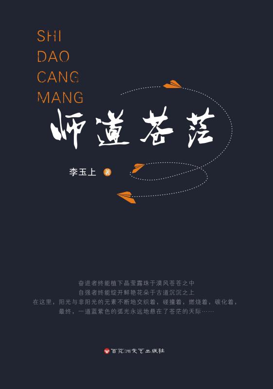 师道苍茫 李玉上 著