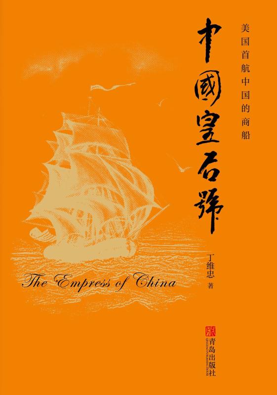 中国皇后号 丁维忠 著