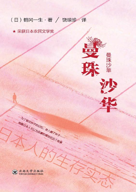 曼珠沙华 （日）鹤冈一生，饶琼珍 译