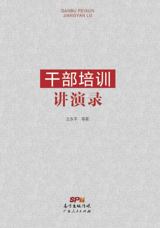 干部培训讲演录 王永平等 编著