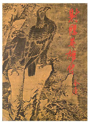 The Legend Of The Condor Heroes She Diao Ying Xiong Chuan Book 1 Yong Jin