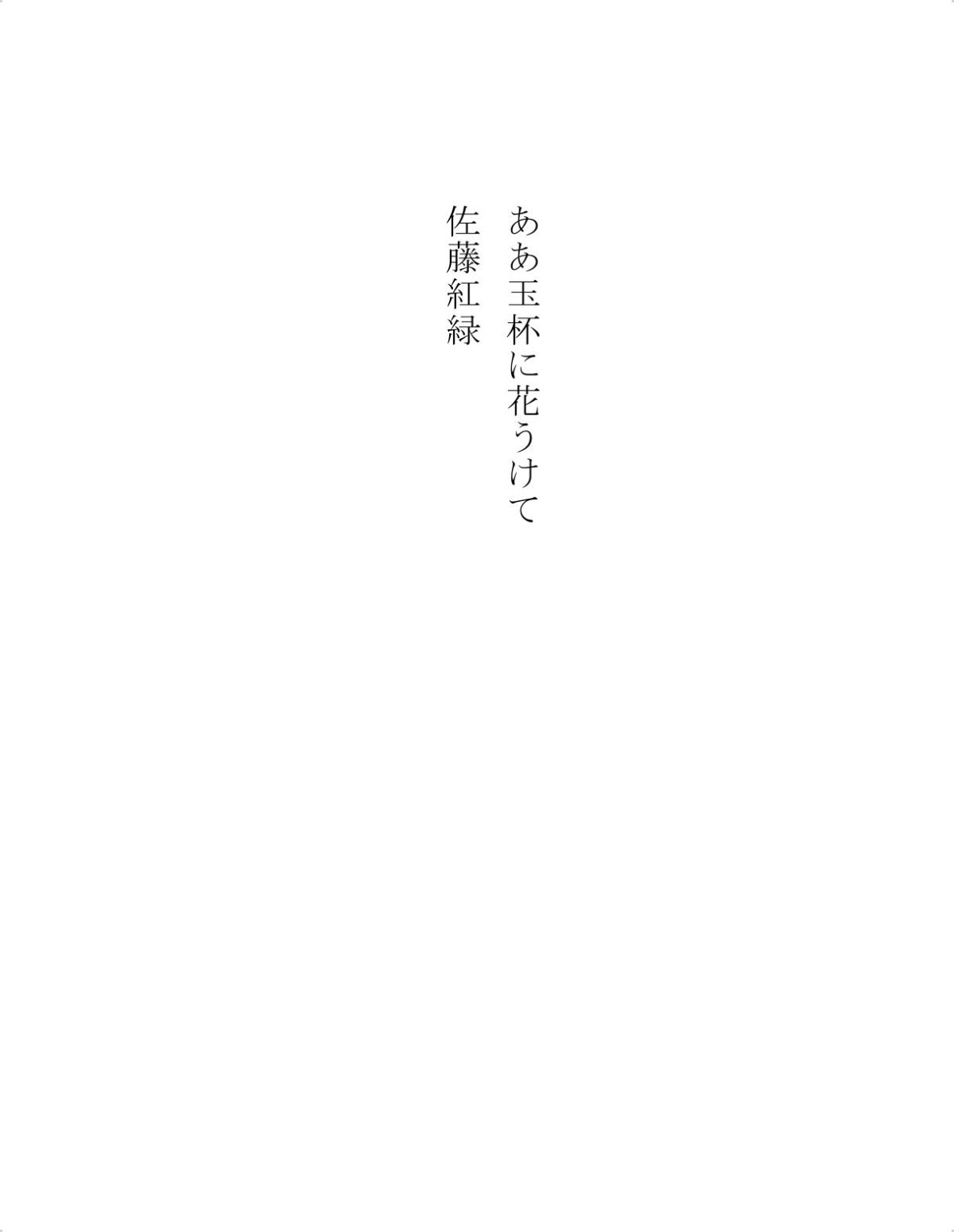 Aa Gyokuhai Ni Hana Ukete Sato Koroku