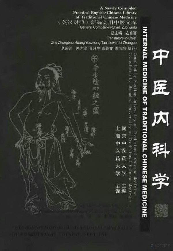 Internal Medicine Of Traditional Chinese Medicine Englishchinese Edition 200211