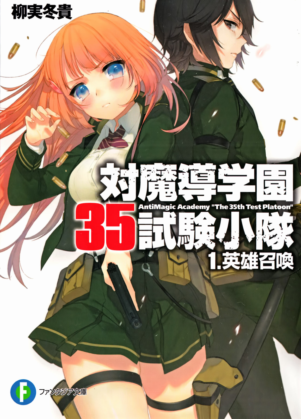Antimagic Academy The 35th Test Platoon 1 Eienherjar Wakes Touki Yanagimi