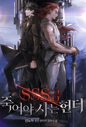 Sssclass Suicide Hunter Shin Noah