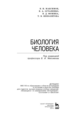 Biologiya Cheloveka Maksimov Vi I Dr