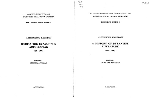 A History Of Byzantine Literature 850 1000 Alexander Kazhdan Christine Angelidi