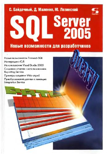 Sql Server 2005 S Bajdachnyj