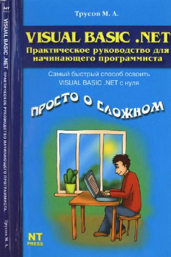 Visual Basic Net 1 M A Trusov