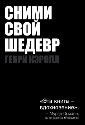 сними свой шедевр 1st Edition генри кэролл