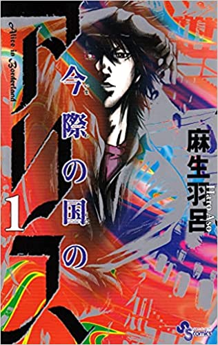 Imawa No Kuni No Alice Vol 01 Haro Aso