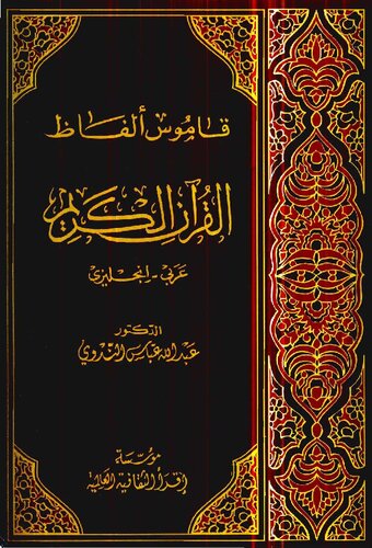 Vocabulary Of The Holy Quran Abdullah Abbas Nadwi