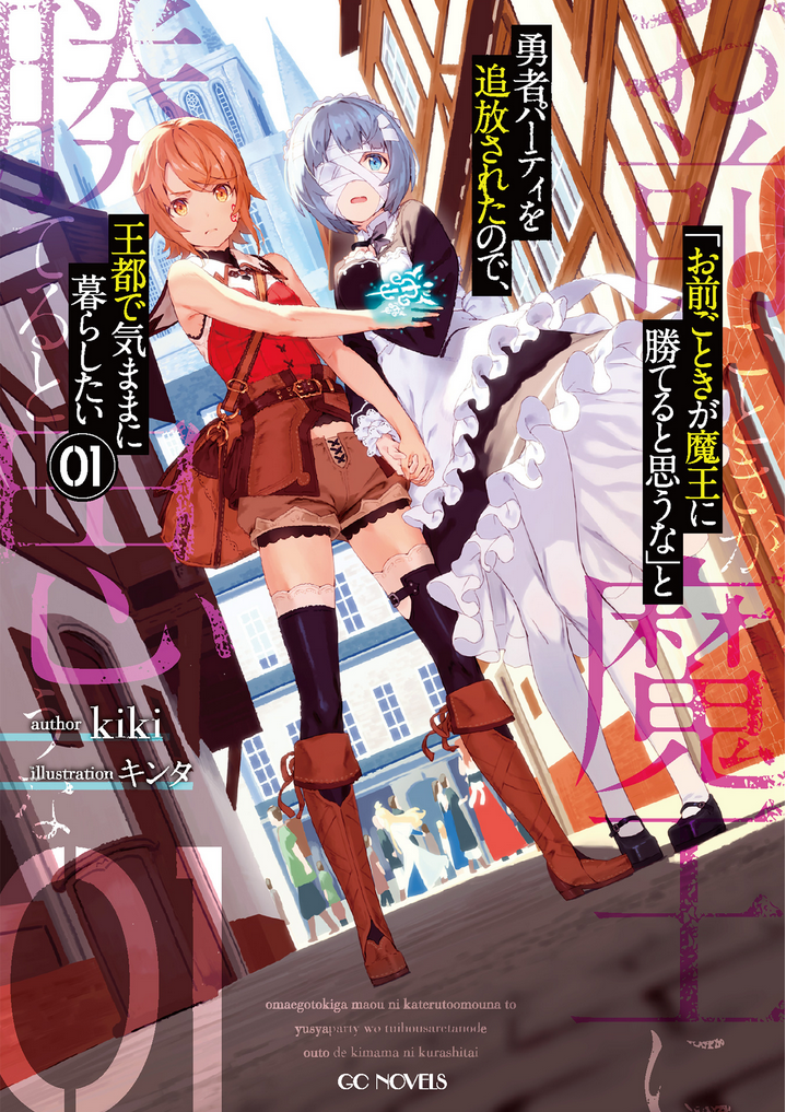 Omae Gotoki Ga Maou Ni Kateru To Omou Na To Yuusha Party Wo Tsuihou Sareta No De Outo De Kimama Ni Kurashitai Volume 1 Kiki