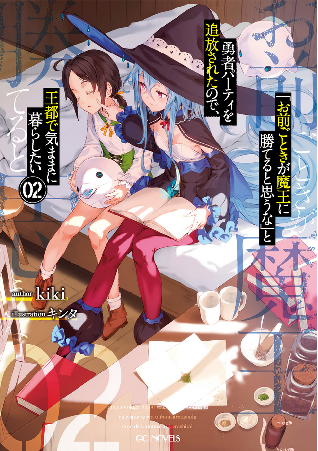 Omae Gotoki Ga Maou Ni Kateru To Omou Na To Yuusha Party Wo Tsuihou Sareta No De Outo De Kimama Ni Kurashitai Volume 2 Kiki