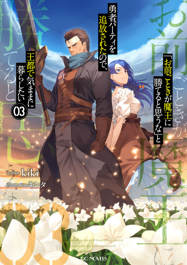 Omae Gotoki Ga Maou Ni Kateru To Omou Na To Yuusha Party Wo Tsuihou Sareta No De Outo De Kimama Ni Kurashitai Vol 3 Kiki