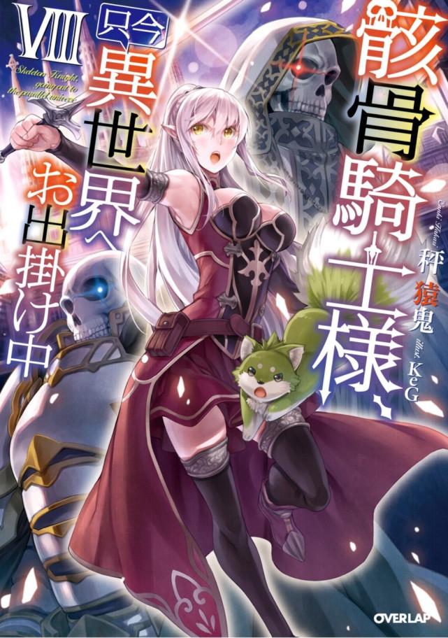 Skeleton Knight In Another World Volume 8 Hakari Enki Hakari Enki
