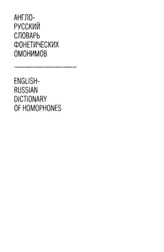 Englishrussian Dictionary Of Homophones 3500