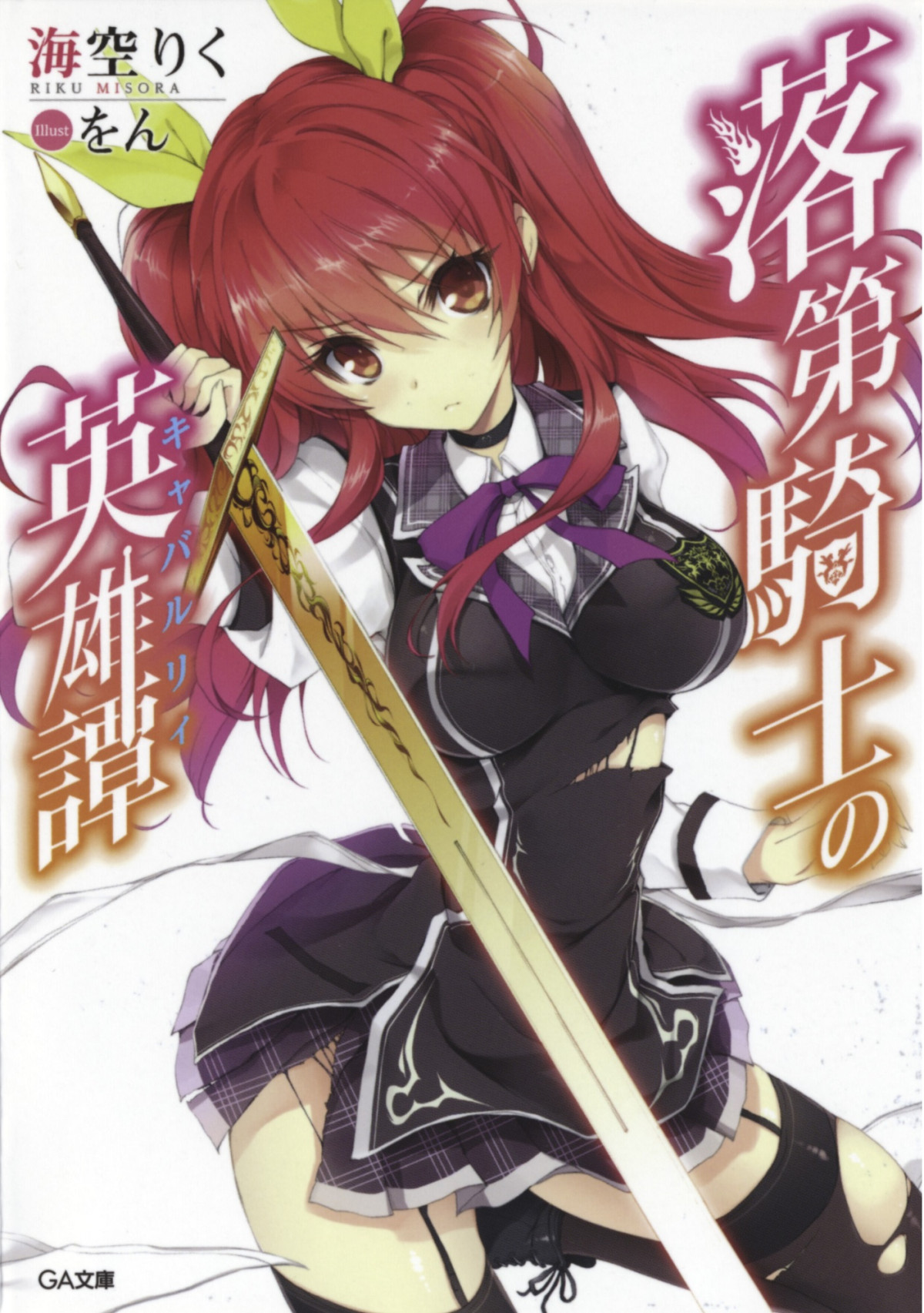 Rakudai Kishi No Eiyuutan Vol01 Misora Riku Riku Misora