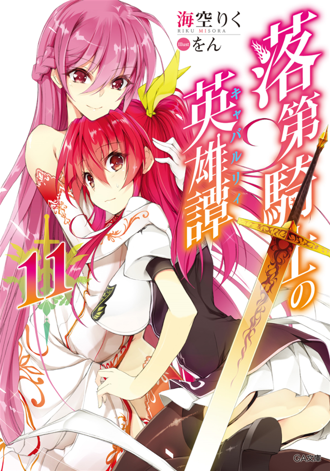 Rakudai Kishi No Eiyuutan Volume 11 Incomplete Misora Riku