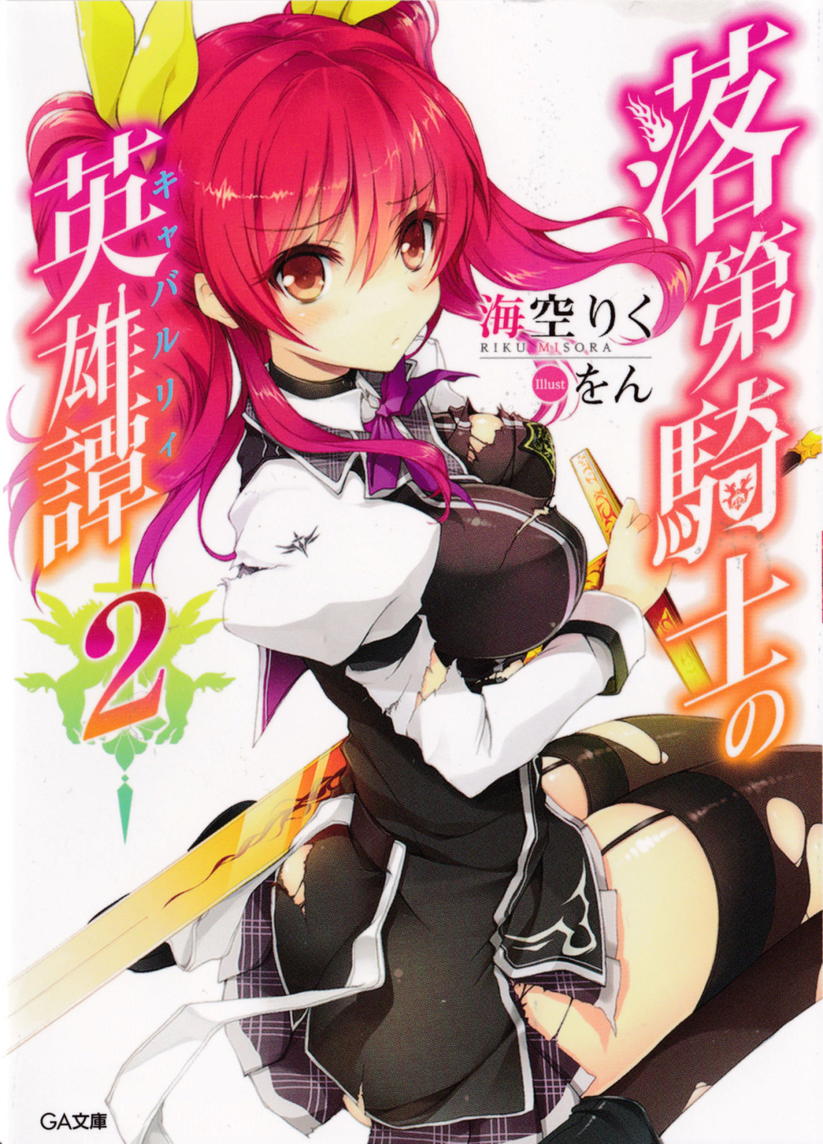 Rakudai Kishi No Eiyuutan Vol02 Misora Riku Riku Misora