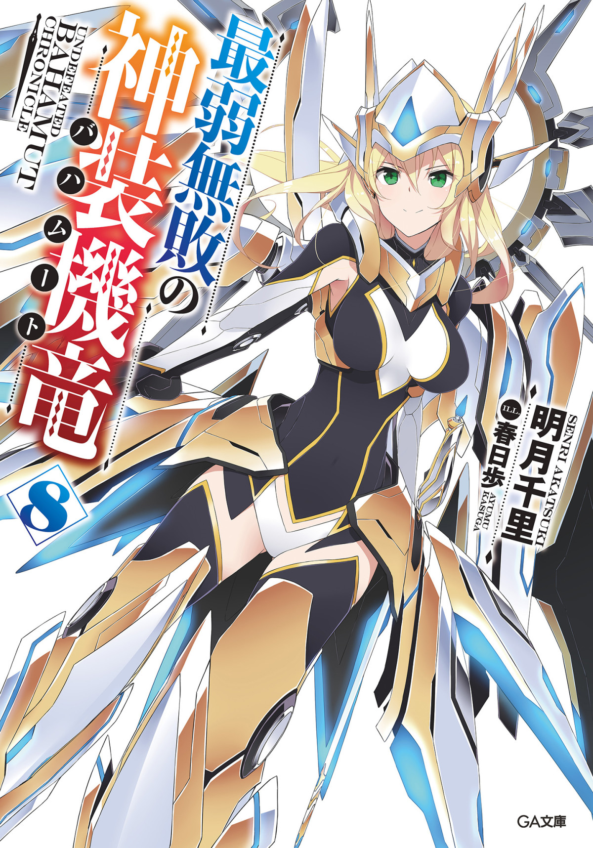 Saijaku Muhai No Bahamut Vol08 Akatsuki Senri
